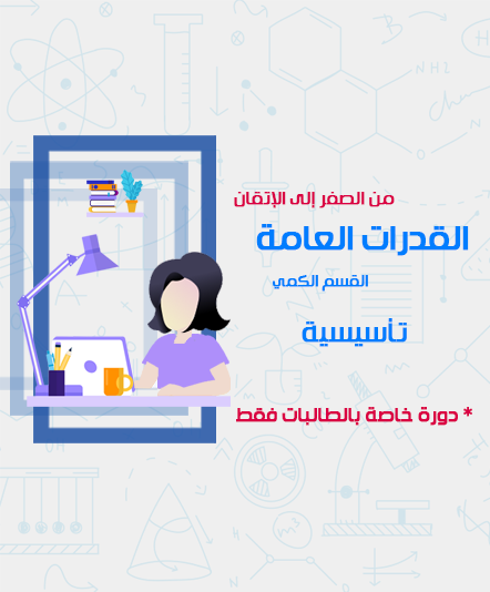 القدرات العامة التأسيسية - طالبات