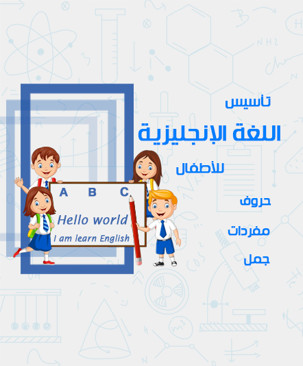 اللغة الإنجليزية التأسيسية - أطفال