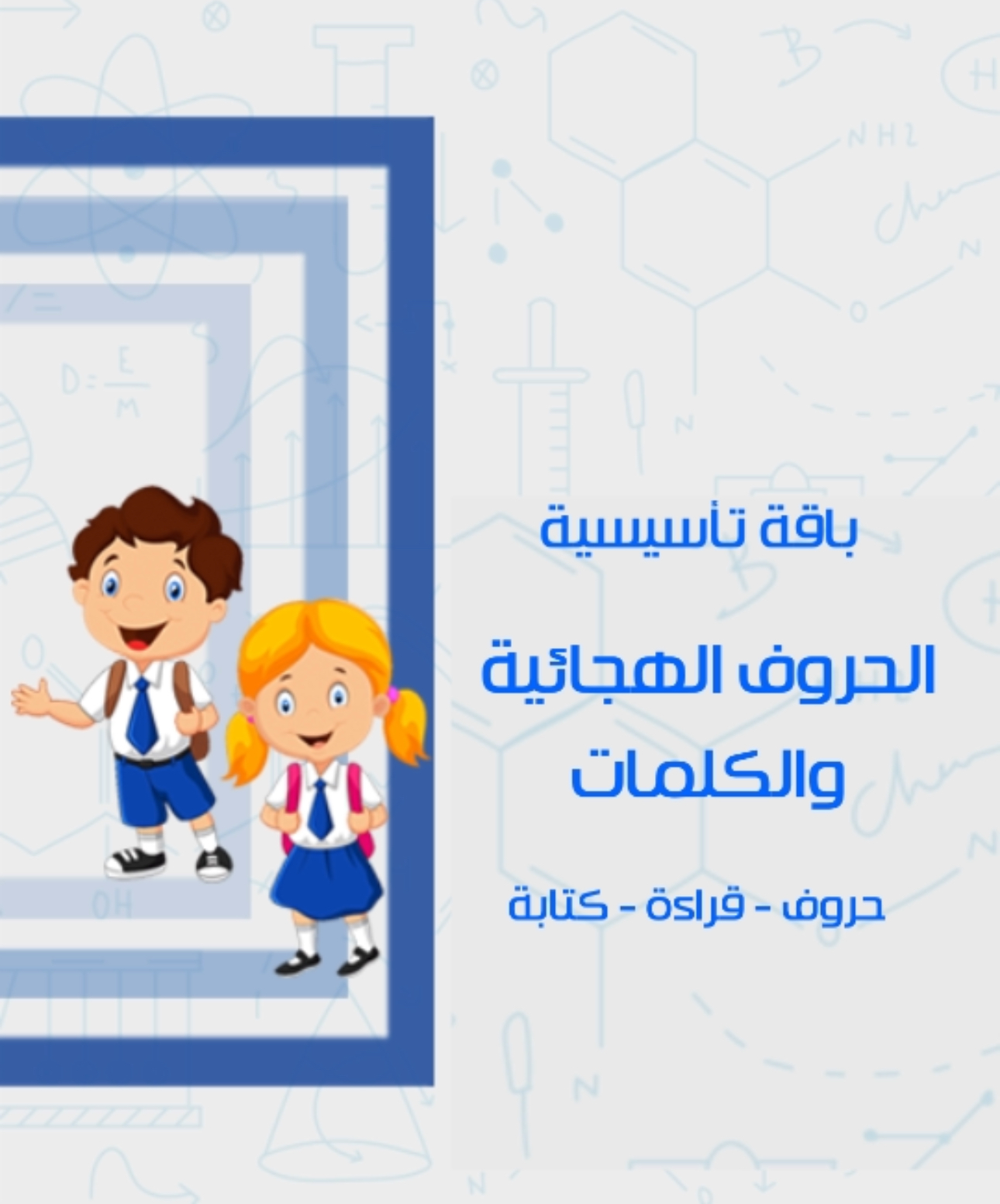 الحروف الهجائية والكلمات