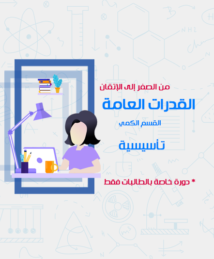 القدرات العامة التأسيسية - طالبات