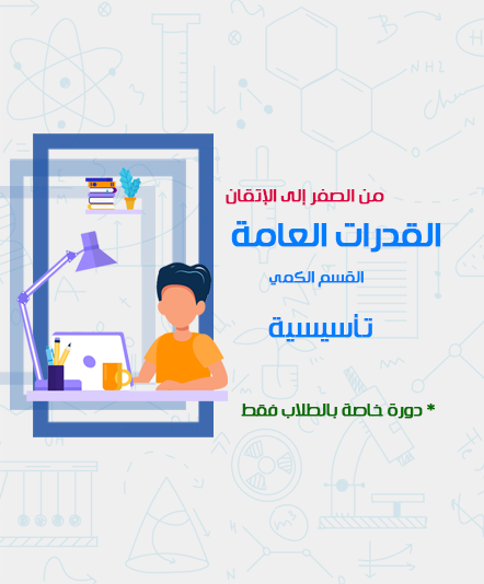 القدرات العامة التأسيسية - طلاب