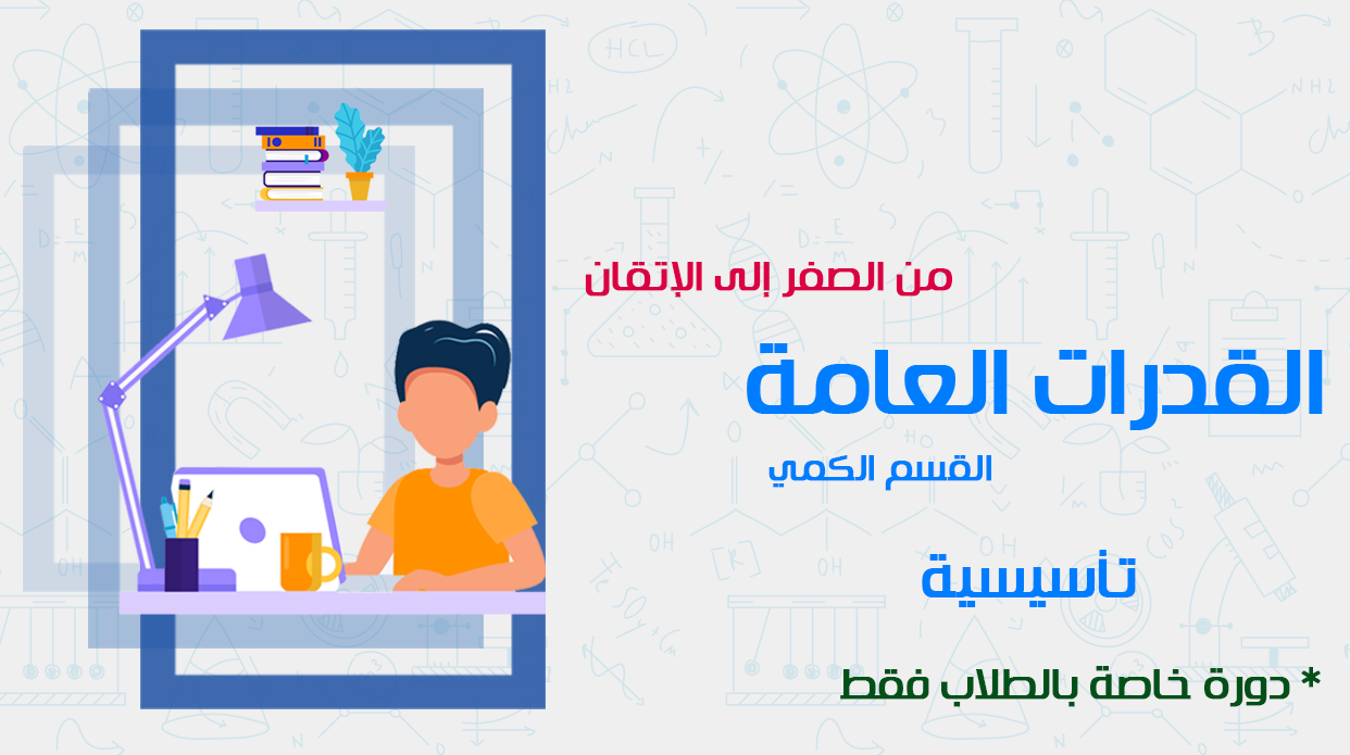 القدرات العامة التأسيسية - طلاب
