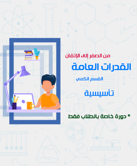 القدرات العامة التأسيسية - طلاب