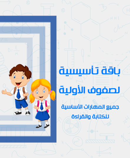الصفوف الأولية ( تأسيس )