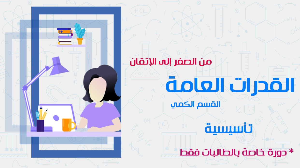 القدرات العامة التأسيسية - طالبات