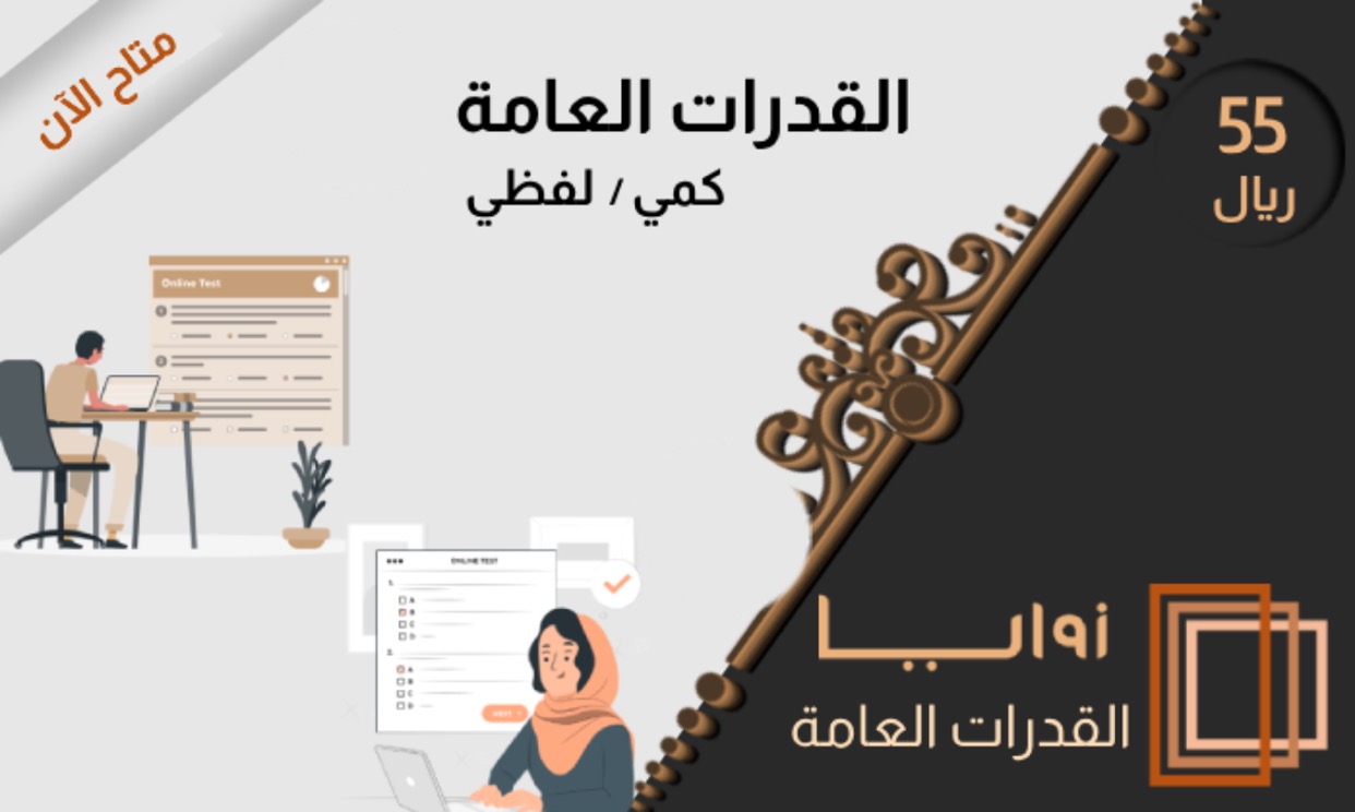 دورة القدرات العامة للثانوية (تأسيسية)