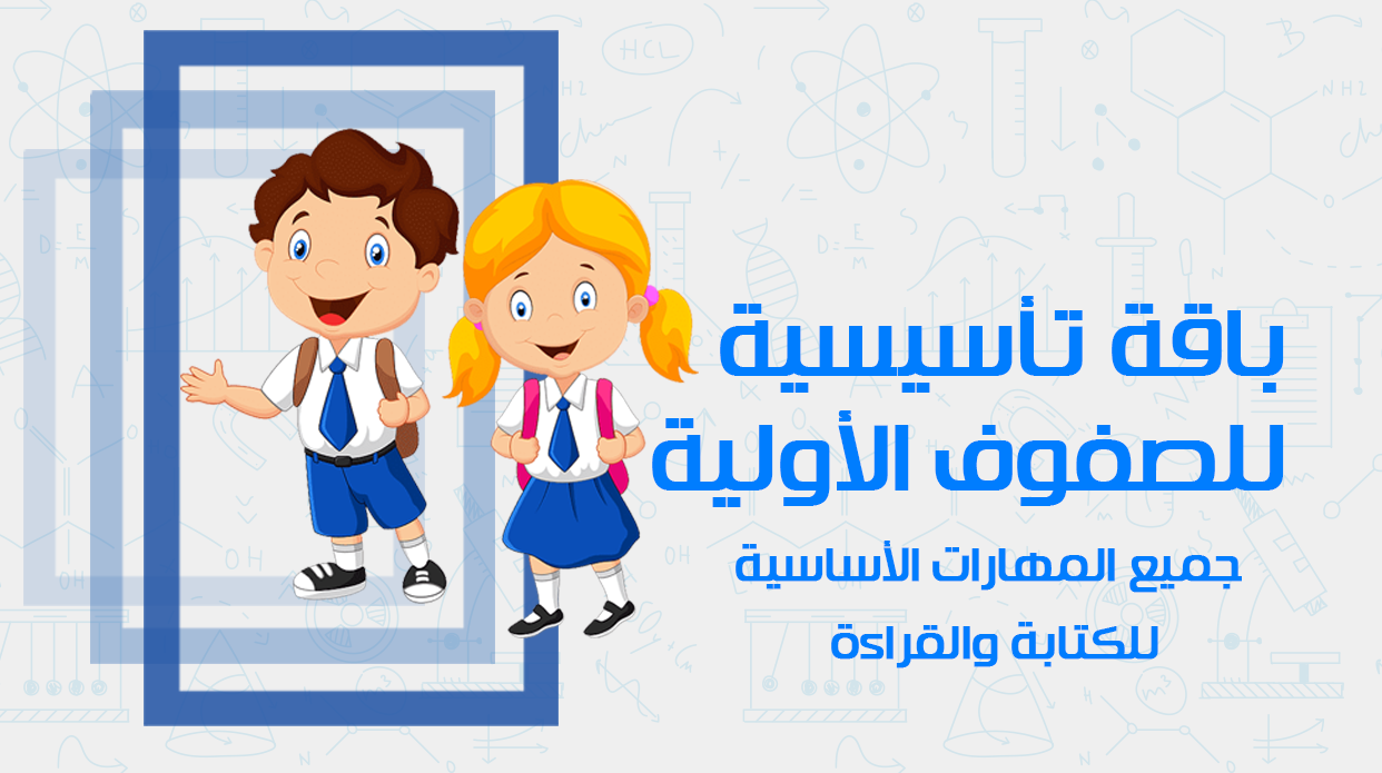 الصفوف الأولية ( تأسيس )