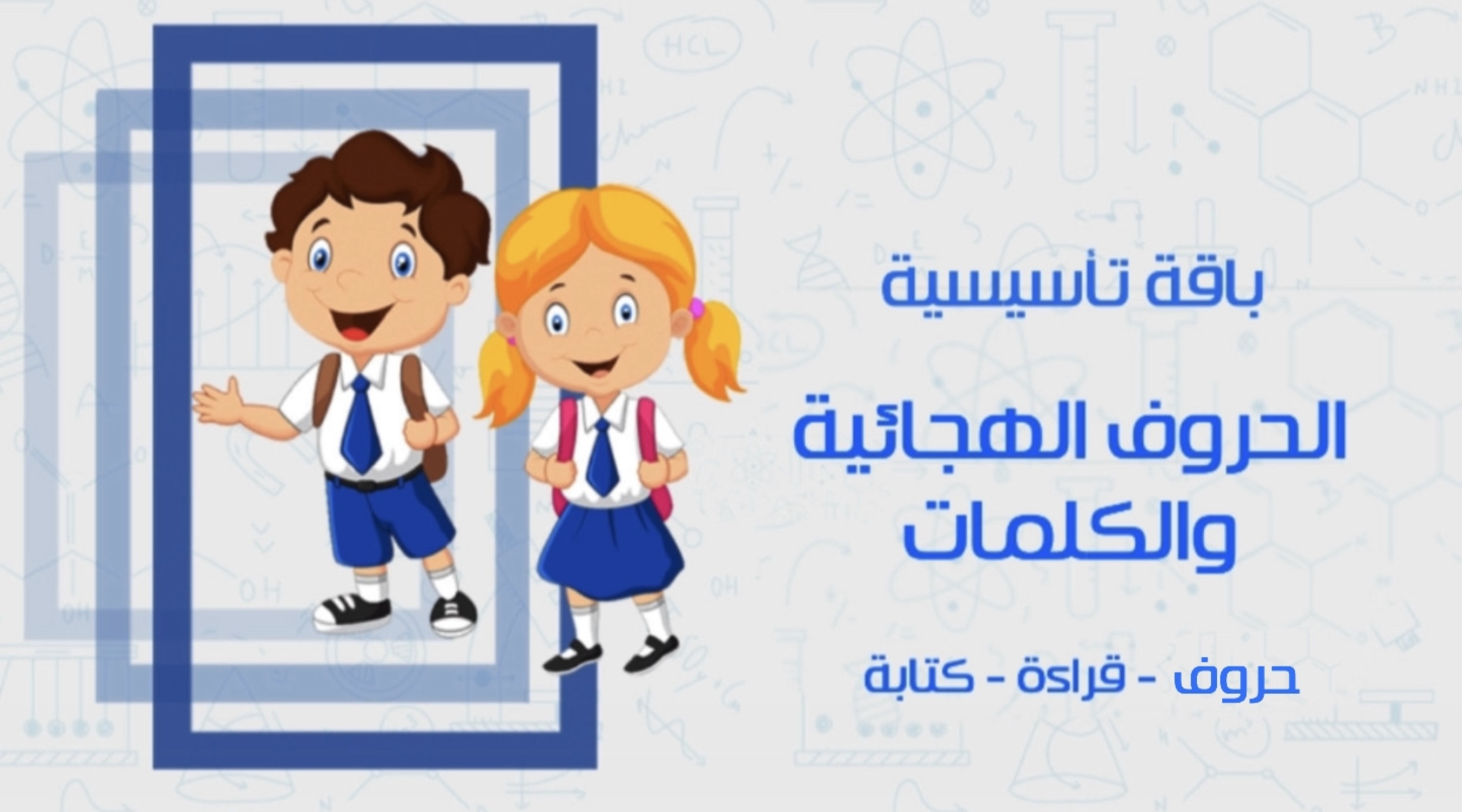 الحروف الهجائية والكلمات