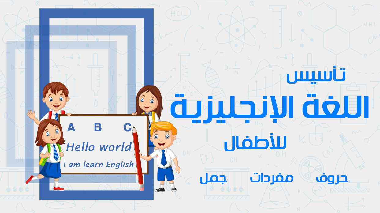 اللغة الإنجليزية التأسيسية - أطفال