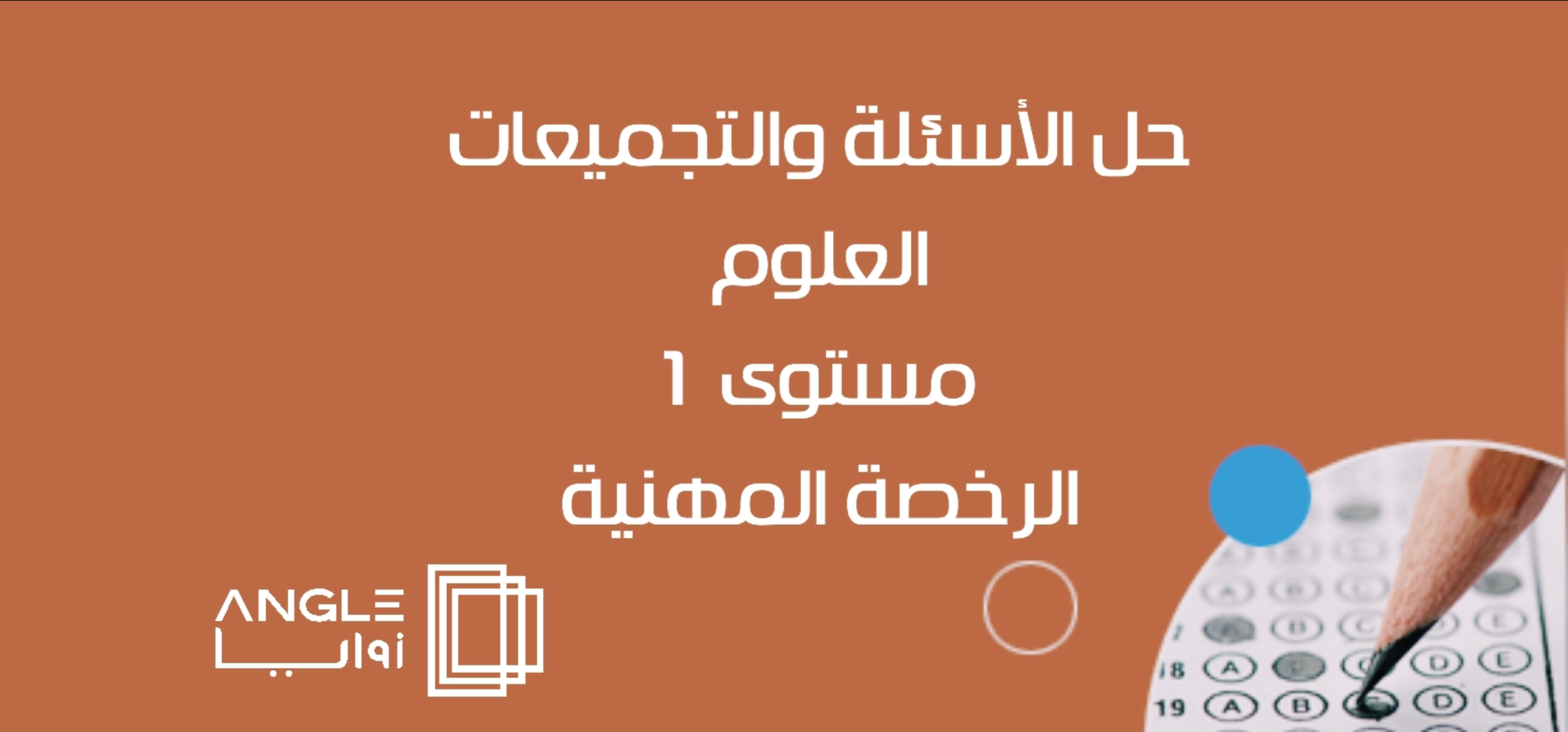 جلسات الأسئلة والتجميعات العلوم مستوى 1 - الرخصة المهنية