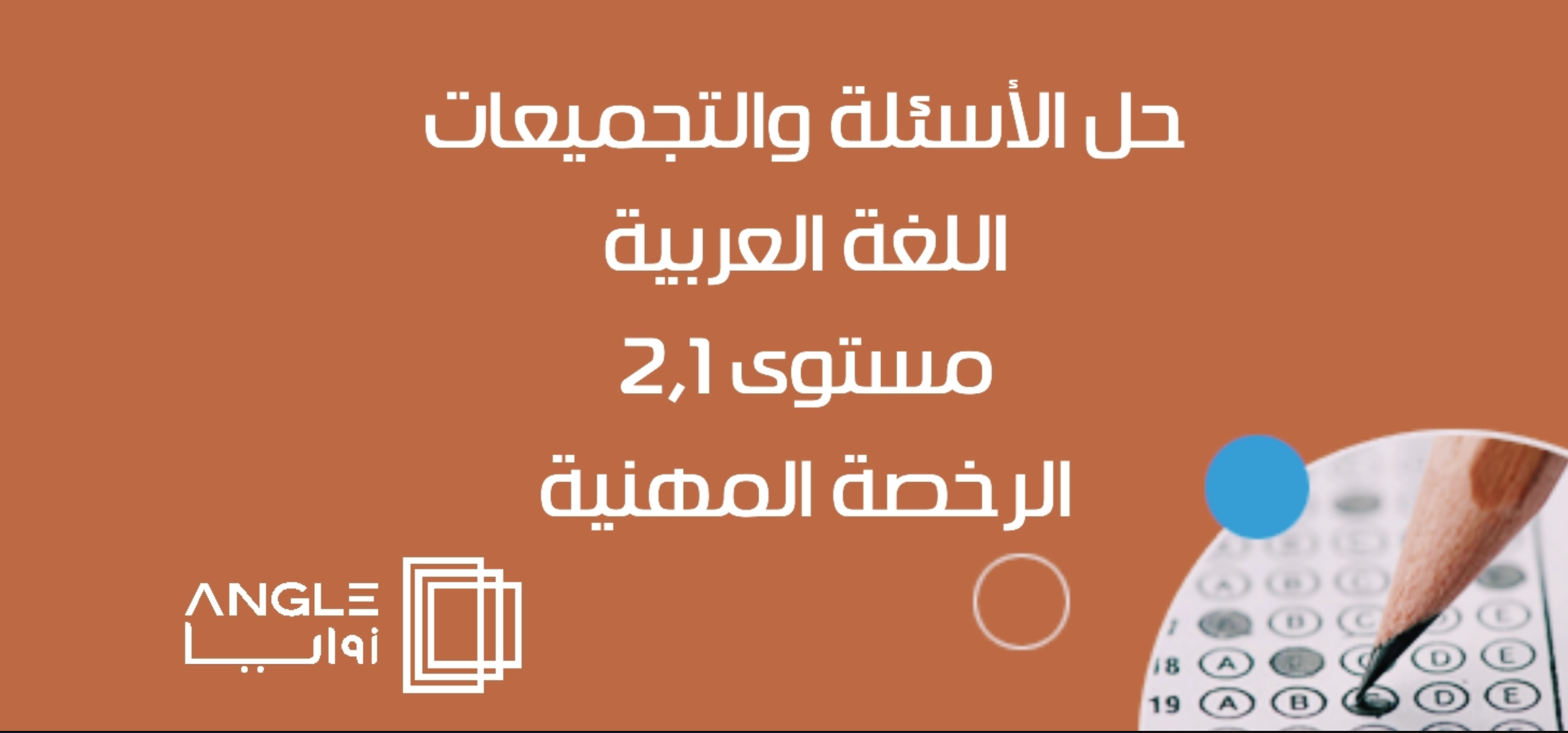 جلسات الأسئلة والتجميعات اللغة العربية مستوى 2,1 - الرخصة المهنية