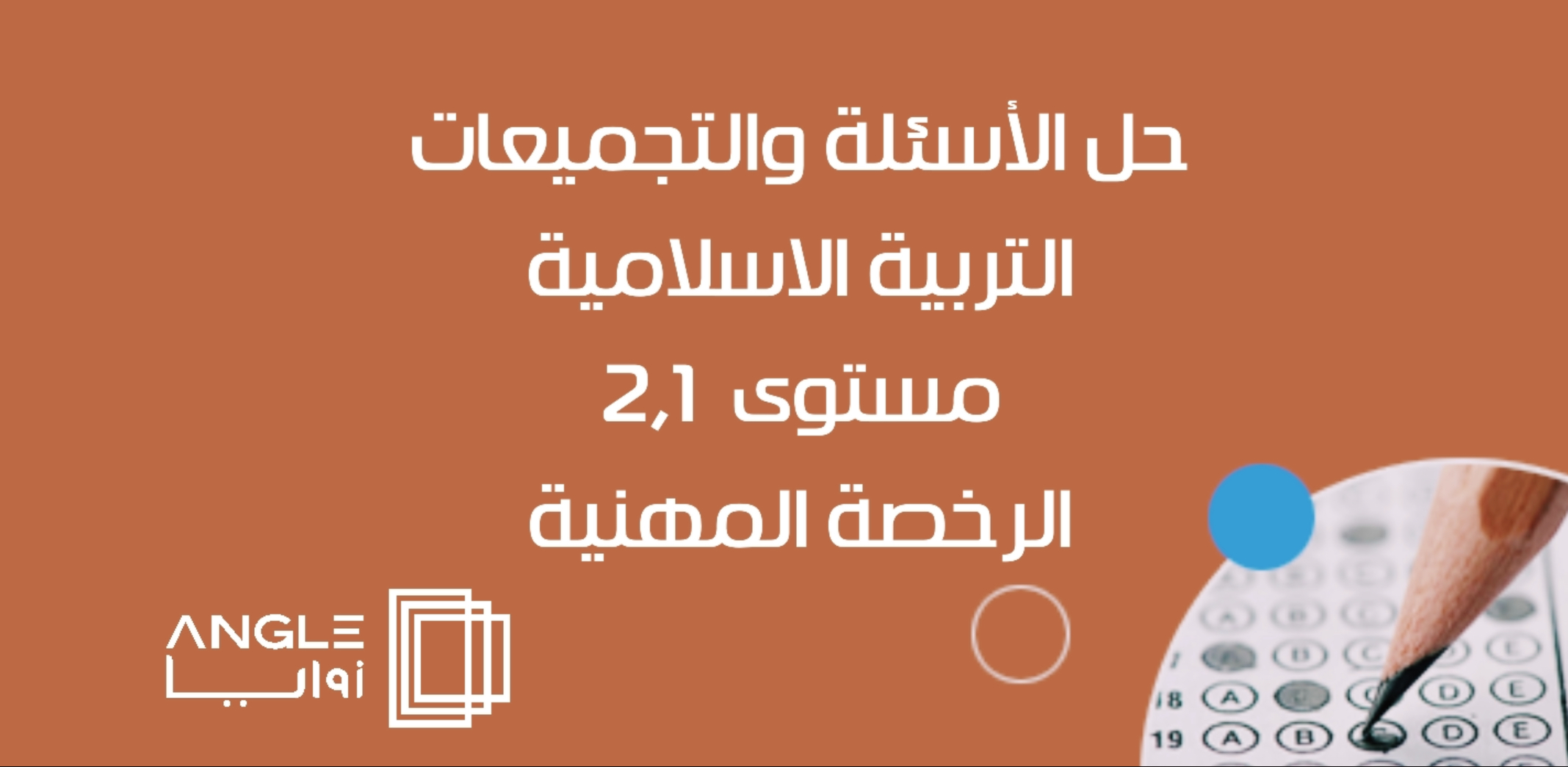 جلسات الأسئلة والتجميعات تربية إسلامية مستوى 1-2 ، الرخصة المهنية