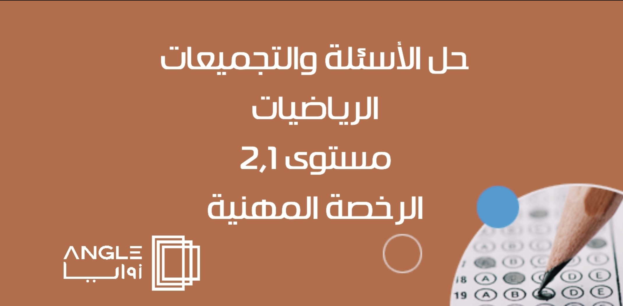 جلسات الأسئلة والتجميعات الرياضيات مستوى 2,1 - الرخصة المهنية
