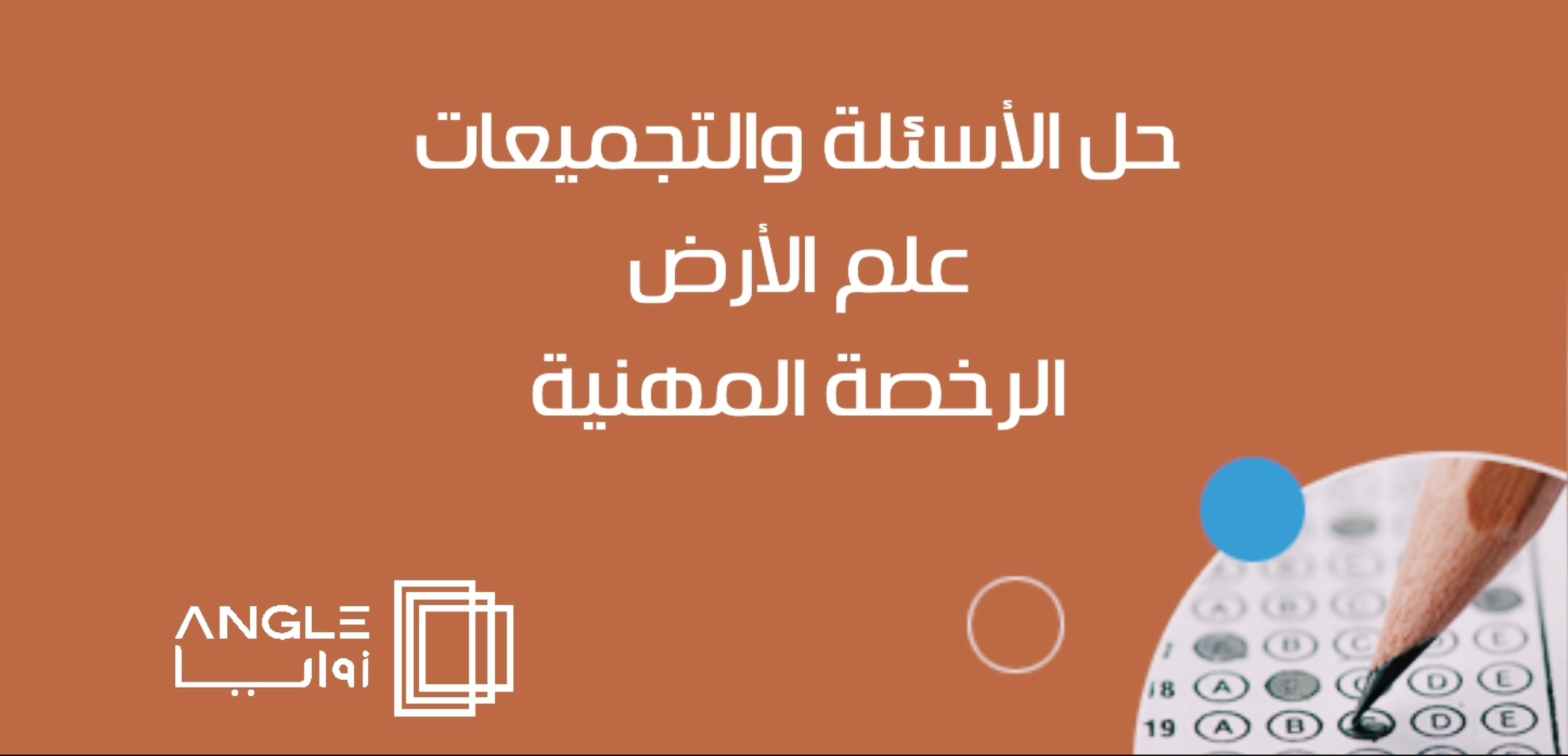 جلسات الأسئلة والتجميعات علم الأرض ، الرخصة المهنية